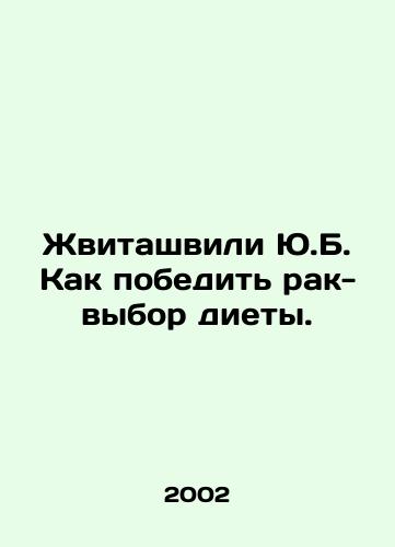 Zhvitashvili Yu.B. Kak pobedit rak-vybor diety./Zhvitashvili Yu.B. How to beat cancer-diet choices. In Russian - landofmagazines.com