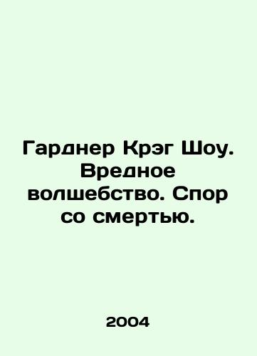 Gardner Kreg Shou. Vrednoe volshebstvo. Spor so smertyu./Gardner Craig Shaw. Harmful magic. Dispute with death. In Russian - landofmagazines.com