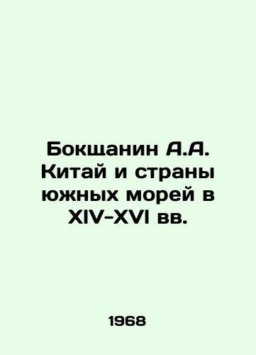 Bokshchanin A.A. Kitay i strany yuzhnykh morey v XlV-XVl vv./Bokshchanin A.A. China and the South Seas in the XlV-XVl centuries In Russian - landofmagazines.com