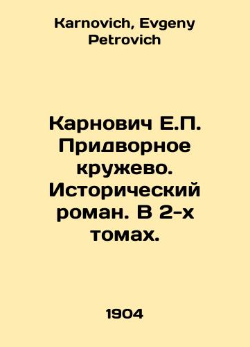 Karnovich E.P. Pridvornoe kruzhevo. Istoricheskiy roman. V 2-kh tomakh./Karnovych E.P. Court Lace. A Historical Novel. In 2 Volumes. In Russian - landofmagazines.com
