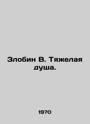 Zlobin V. Tyazhelaya dusha./Zlobin W. A hard soul. In Russian - landofmagazines.com