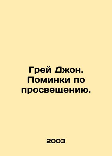 Grey Dzhon. Pominki po prosveshcheniyu./Gray John. Remembrance for Education. In Russian - landofmagazines.com