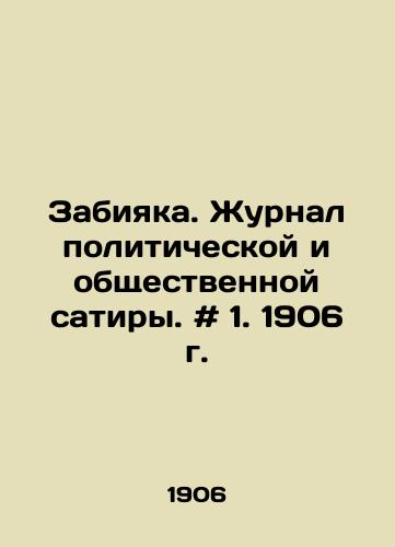 Zabiyaka. Zhurnal politicheskoy i obshchestvennoy satiry. # 1. 1906 g./Zabiyaka. Journal of Political and Social Satire. # 1. 1906. In Russian - landofmagazines.com