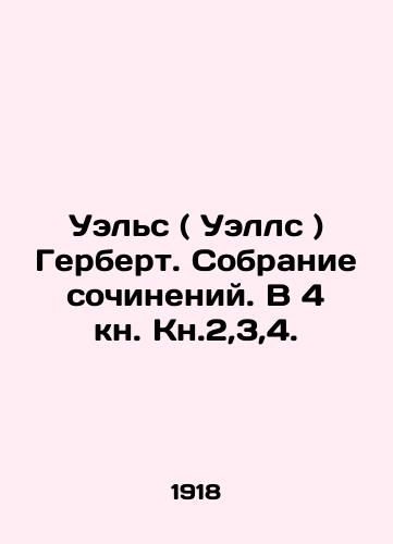 Uels ( Uells ) Gerbert. Sobranie sochineniy. V 4 kn. Kn.2,3,4./Wales (Wells) Herbert. A collection of essays. In the 4th Book of Book 2,3,4. In Russian - landofmagazines.com