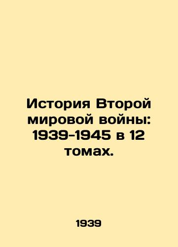 Istoriya Vtoroy mirovoy voyny: 1939-1945 v 12 tomakh./History of World War II: 1939-1945 in 12 volumes. In Russian - landofmagazines.com