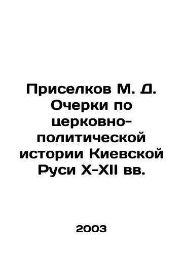 Priselkov M. D. Ocherki po tserkovno-politicheskoy istorii Kievskoy Rusi X-XII vv./M. D. Priselkov Essays on the Church and Political History of Kievan Rus in the 10th-12th Centuries In Russian - landofmagazines.com