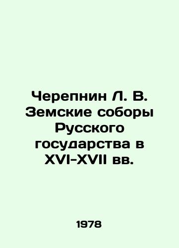 Cherepnin L. V. Zemskie sobory Russkogo gosudarstva v XVI-XVII vv./Cherepnin L. V. Zemsky cathedrals of the Russian State in the 16th-17th centuries In Russian - landofmagazines.com