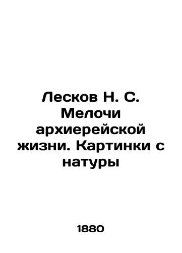 Leskov N. S. Melochi arkhiereyskoy zhizni. Kartinki s natury/Leskov N. S. Trifles of Bishops Life. Pictures from Nature In Russian - landofmagazines.com