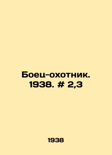 Boets-okhotnik. 1938. # 2,3/Fighter-hunter. 1938. # 2,3 In Russian - landofmagazines.com