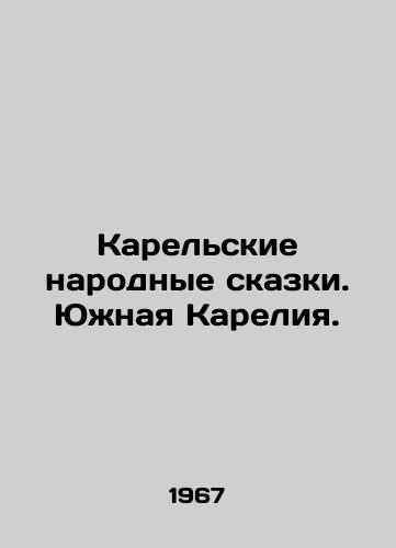 Karelskie narodnye skazki. Yuzhnaya Kareliya./Karelian folk tales. South Karelia. In Russian - landofmagazines.com