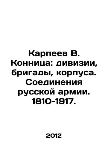 Karpeev V. Konnitsa: divizii, brigady, korpusa. Soedineniya russkoy armii. 1810-1917./Karpeev V. Cavalry: divisions, brigades, corps. Connections of the Russian army. 1810-1917. In Russian - landofmagazines.com