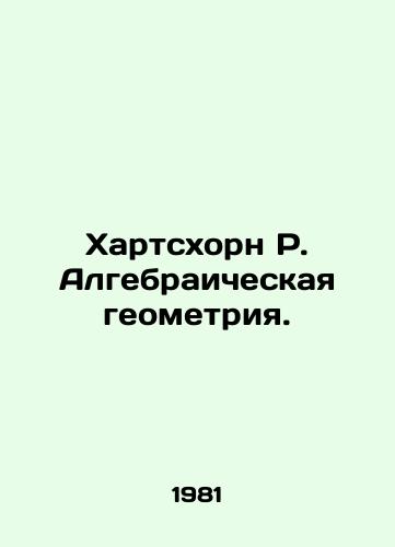 Khartskhorn R. Algebraicheskaya geometriya./Hartshorn R. Algebraic geometry. In Russian - landofmagazines.com
