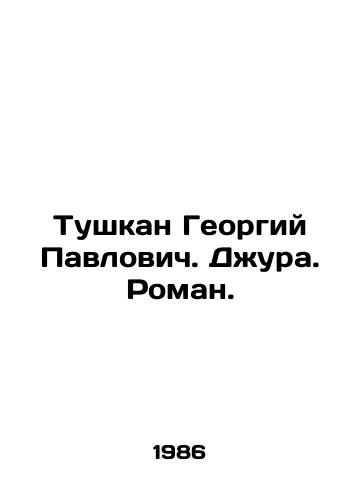 Tushkan Georgiy Pavlovich. Dzhura. Roman./Tushkan Georgy Pavlovich. Jura. Roman. In Russian - landofmagazines.com