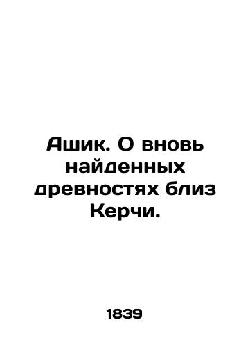 Ashik. O vnov naydennykh drevnostyakh bliz Kerchi./Ashik. About the newly discovered antiquities near Kerch. In Russian - landofmagazines.com