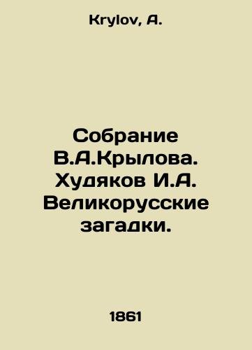 Sobranie V.A.Krylova. Khudyakov I.A. Velikorusskie zagadki./Collection of V.A.Krylov. Khudyakov I.A. Great Russian Riddles. In Russian - landofmagazines.com