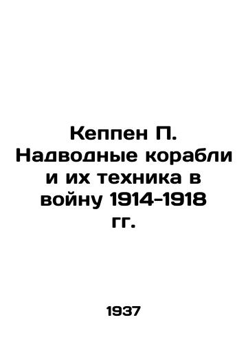 Keppen P. Nadvodnye korabli i ikh tekhnika v voynu 1914-1918 gg./Keppen P. Surface ships and their equipment in the war of 1914-1918 In Russian - landofmagazines.com