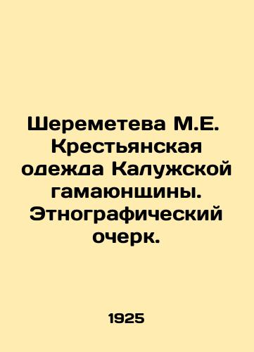 Sheremeteva M.E.  Krestyanskaya odezhda Kaluzhskoy gamayunshchiny. Etnograficheskiy ocherk./Sheremeteva M.E. Peasant Clothing of the Kaluga Hamayunshchina. Ethnographic Essay. In Russian - landofmagazines.com