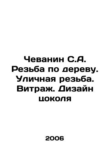 Chevanin S.A. Rezba po derevu. Ulichnaya rezba. Vitrazh. Dizayn tsokolya/Chevanin S.A. Wood carving. Street carving. Stained glass. Cap design In Russian - landofmagazines.com