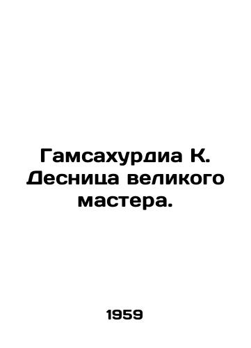 Gamsakhurdia K. Desnitsa velikogo mastera./Gamsakhurdia K. Desnitsa the Great Master. In Russian - landofmagazines.com