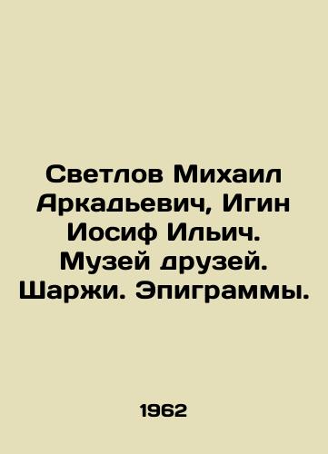 Svetlov Mikhail Arkadevich, Igin Iosif Ilich. Muzey druzey. Sharzhi. Epigrammy./Mikhail Arkadyevich Svetlov, Joseph Ilyich Igin. Museum of Friends. Sharjah. Epigrams. In Russian - landofmagazines.com