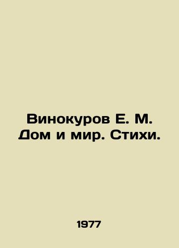 Vinokurov E. M. Dom i mir. Stikhi./Vinokurov E. M. Home and the World. Poems. In Russian - landofmagazines.com