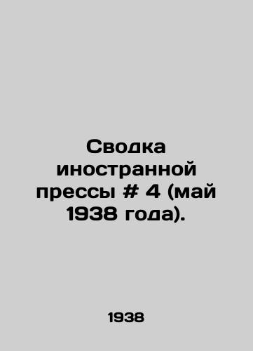 Svodka inostrannoy pressy # 4 (may 1938 goda)./Foreign Press Report # 4 (May 1938). In Russian - landofmagazines.com