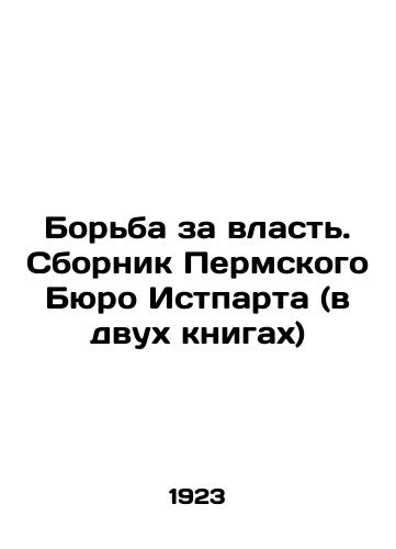 Borba za vlast. Sbornik Permskogo Byuro Istparta (v dvukh knigakh)/Struggle for power. The collection of the Perm Bureau of Eastpart (in two books) In Russian - landofmagazines.com