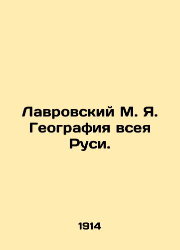 Lavrovskiy M. Ya. Geografiya vseya Rusi./Lavrovsky M. Ya. Geography of All Russia. In Russian - landofmagazines.com