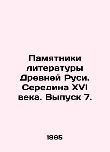 Pamyatniki literatury Drevney Rusi. Seredina XVI veka. Vypusk 7./Monuments of Literature of Ancient Russia. Mid-16th century. Issue 7. In Russian - landofmagazines.com