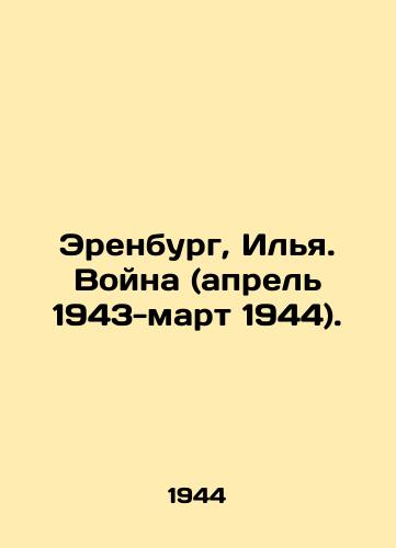 Erenburg, Ilya. Voyna (aprel 1943-mart 1944)./Erenburg, Ilya. War (April 1943-March 1944). In Russian - landofmagazines.com