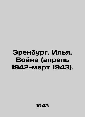 Erenburg, Ilya. Voyna (aprel 1942-mart 1943)./Erenburg, Ilya. War (April 1942-March 1943). In Russian - landofmagazines.com
