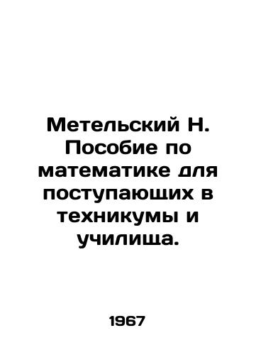 Metelskiy N. Posobie po matematike dlya postupayushchikh v tekhnikumy i uchilishcha./Metelsky N. Mathematics textbook for those entering technical schools and colleges. In Russian - landofmagazines.com