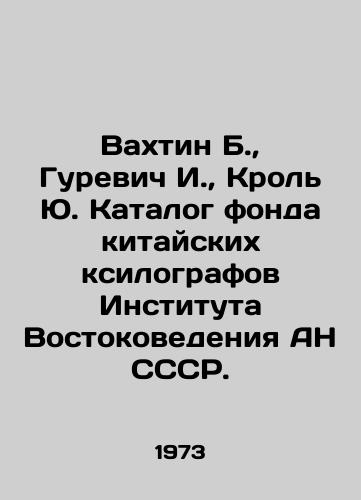Vakhtin B., Gurevich I., Krol Yu. Katalog fonda kitayskikh ksilografov Instituta Vostokovedeniya AN SSSR./Vakhtin B., Gurevich I., Krol Yu. Catalogue of the Foundation of Chinese xylographers of the Institute of Oriental Studies of the Academy of Sciences of the USSR. In Russian - landofmagazines.com