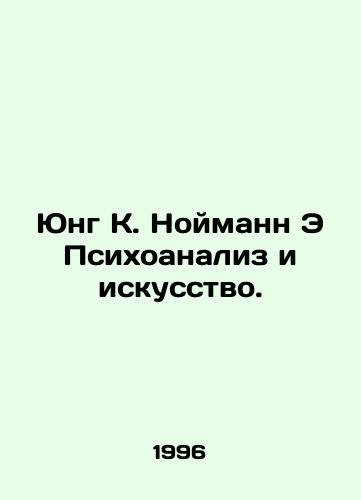 Yung K. Noymann E Psikhoanaliz i iskusstvo./Jung K. Neumann E Psychoanalysis and Art. In Russian - landofmagazines.com