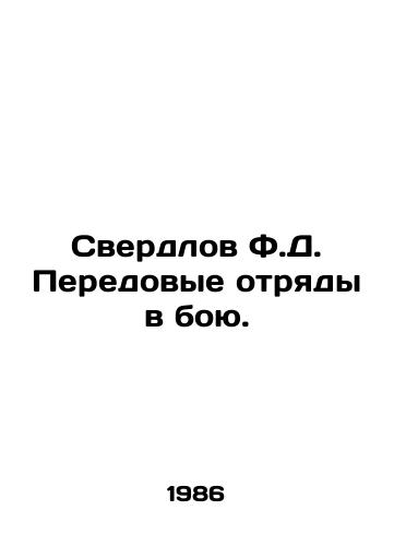 Sverdlov F.D. Peredovye otryady v boyu./F.D. Sverdlovs Forward Units in Battle. In Russian - landofmagazines.com