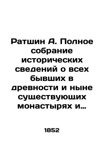 Ratshin A. Polnoe sobranie istoricheskikh svedeniy o vsekh byvshikh v drevnosti i nyne sushchestvuyushchikh monastyryakh i primechatelnykh tserkvakh v Rossii./Ratshin A. Complete collection of historical information about all former and current monasteries and notable churches in Russia. In Russian - landofmagazines.com