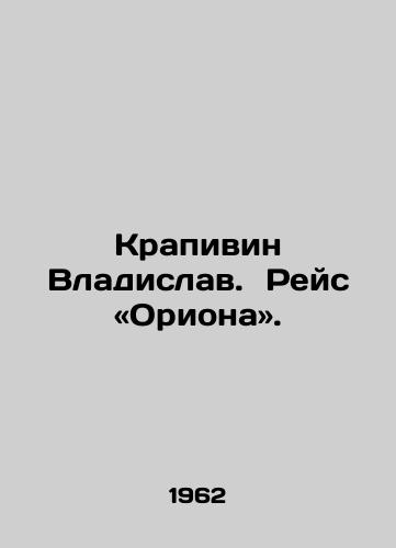Krapivin Vladislav.  Reys «Oriona»./Krapivin Vladislav. Orion flight. In Russian - landofmagazines.com