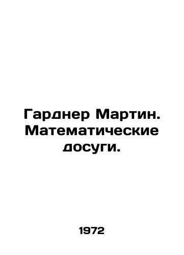Gardner Martin. Matematicheskie dosugi./Gardner Martin. Mathematical Leisure. In Russian - landofmagazines.com