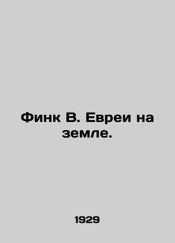 Fink V. Evrei na zemle./Fink W. Jews on Earth. In Russian - landofmagazines.com