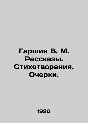 Garshin V. M. Rasskazy. Stikhotvoreniya. Ocherki./Garshin V. M. Stories. Poems. Essays. In Russian - landofmagazines.com