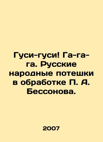 Gusi-gusi Ga-ga-ga. Russkie narodnye poteshki v obrabotke P. A. Bessonova./Geese-geese Ga-ga-ga. Russian folk sweats in the processing of P. A. Bessonov. In Russian - landofmagazines.com
