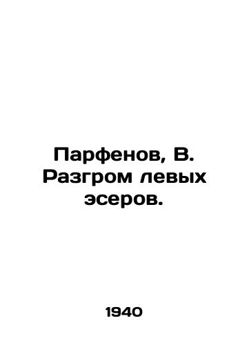 Parfenov, V. Razgrom levykh eserov./Parfenov, V. Defeat of the Socialist-Revolutionary Left. In Russian - landofmagazines.com