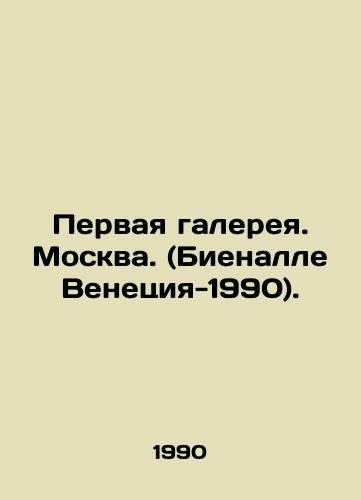 Pervaya galereya. Moskva. (Bienalle Venetsiya-1990)./The First Gallery. Moscow. (Venice Bienalle 1990). In Russian - landofmagazines.com