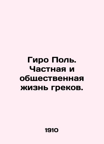 Giro Pol. Chastnaya i obshchestvennaya zhizn grekov./Giro Paul. The private and public life of the Greeks. In Russian - landofmagazines.com