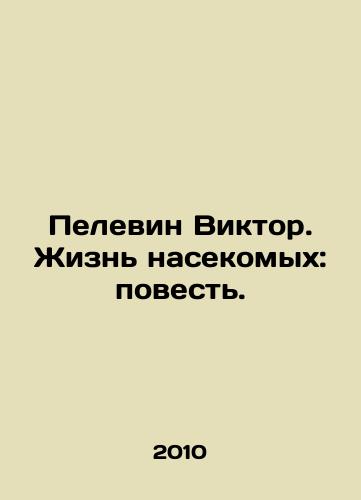 Pelevin Viktor. Zhizn nasekomykh: povest./Pelevin Victor: The Life of Insects: A Story. In Russian - landofmagazines.com