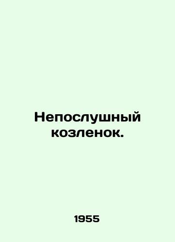Neposlushnyy kozlenok./Naughty kid. In Russian - landofmagazines.com