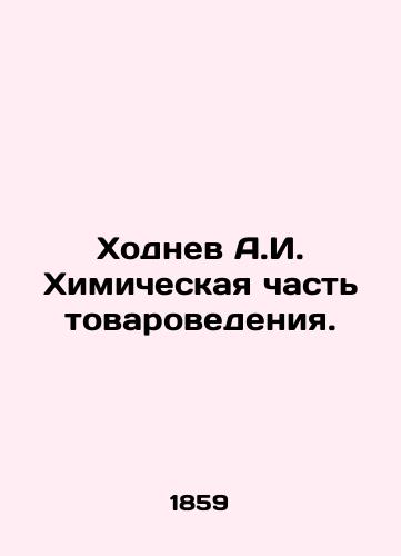 Khodnev A.I. Khimicheskaya chast tovarovedeniya./Khodnev A.I. Chemical part of commodity studies. In Russian - landofmagazines.com