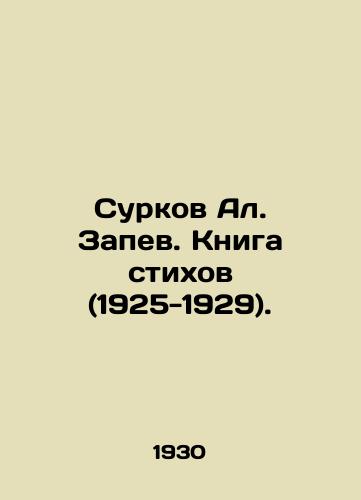 Surkov Al. Zapev. Kniga stikhov (1925-1929)./Surkov Al. Singing. Book of Poems (1925-1929). In Russian - landofmagazines.com