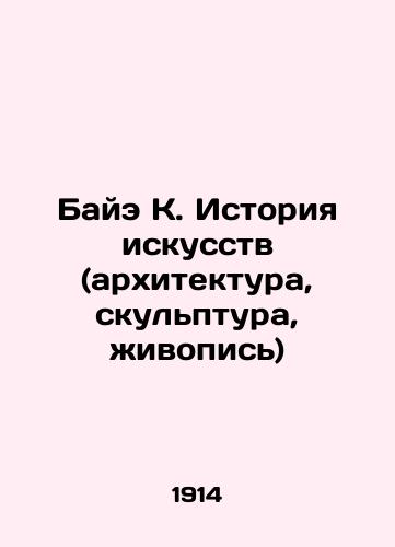 Baye K. Istoriya iskusstv (arkhitektura, skulptura, zhivopis)/Bae K. History of Art (Architecture, Sculpture, Painting) In Russian - landofmagazines.com