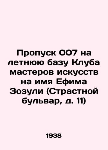 Propusk 007 na letnyuyu bazu Kluba masterov iskusstv na imya Efima Zozuli (Strastnoy bulvar, d. 11)/007 pass to the summer base of the Club of Artists named after Efim Zozuli (Strastny Boulevard, 11) In Russian - landofmagazines.com